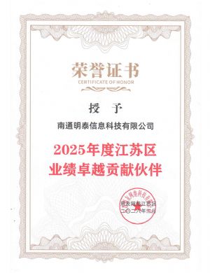 2025年度江苏区业绩卓越贡献伙伴