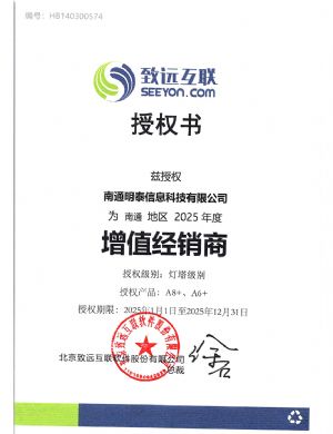 南通明泰信息科技有限公司25年致远授权书