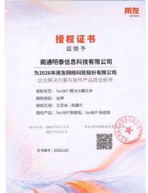 YonBip旗舰版、YonBip高级版授权证书