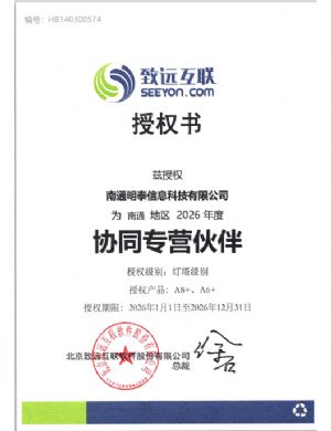 南通明泰信息科技有限公司26年致远授权书